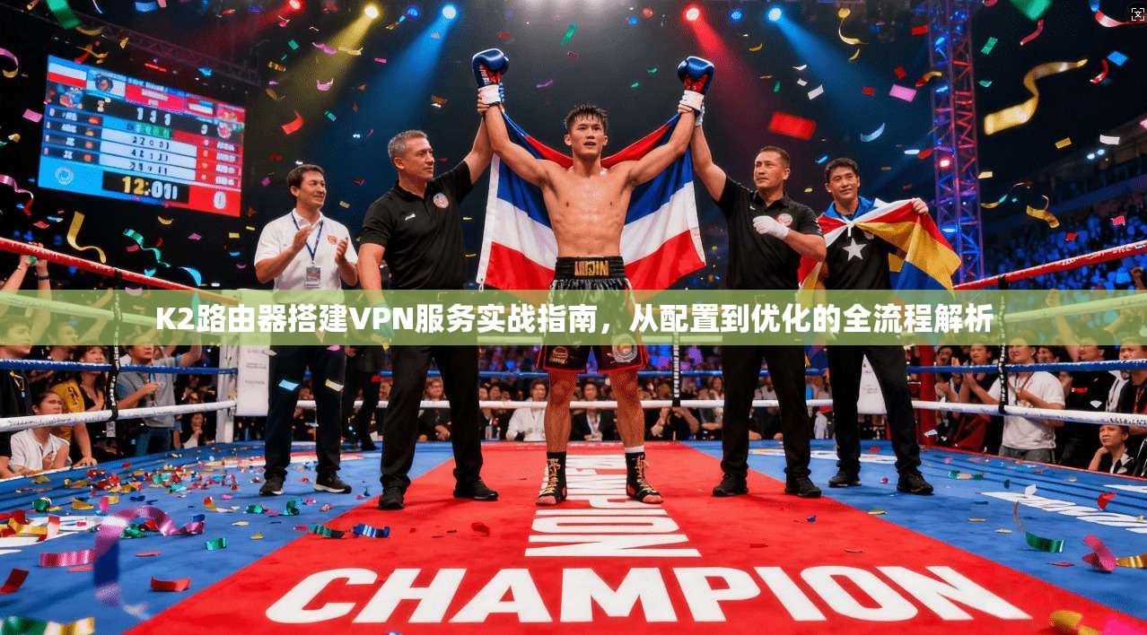 K2路由器搭建VPN服务实战指南，从配置到优化的全流程解析