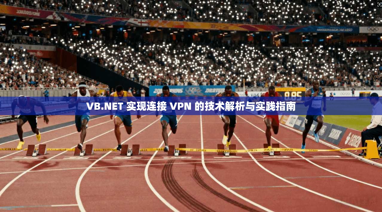 VB.NET 实现连接 VPN 的技术解析与实践指南