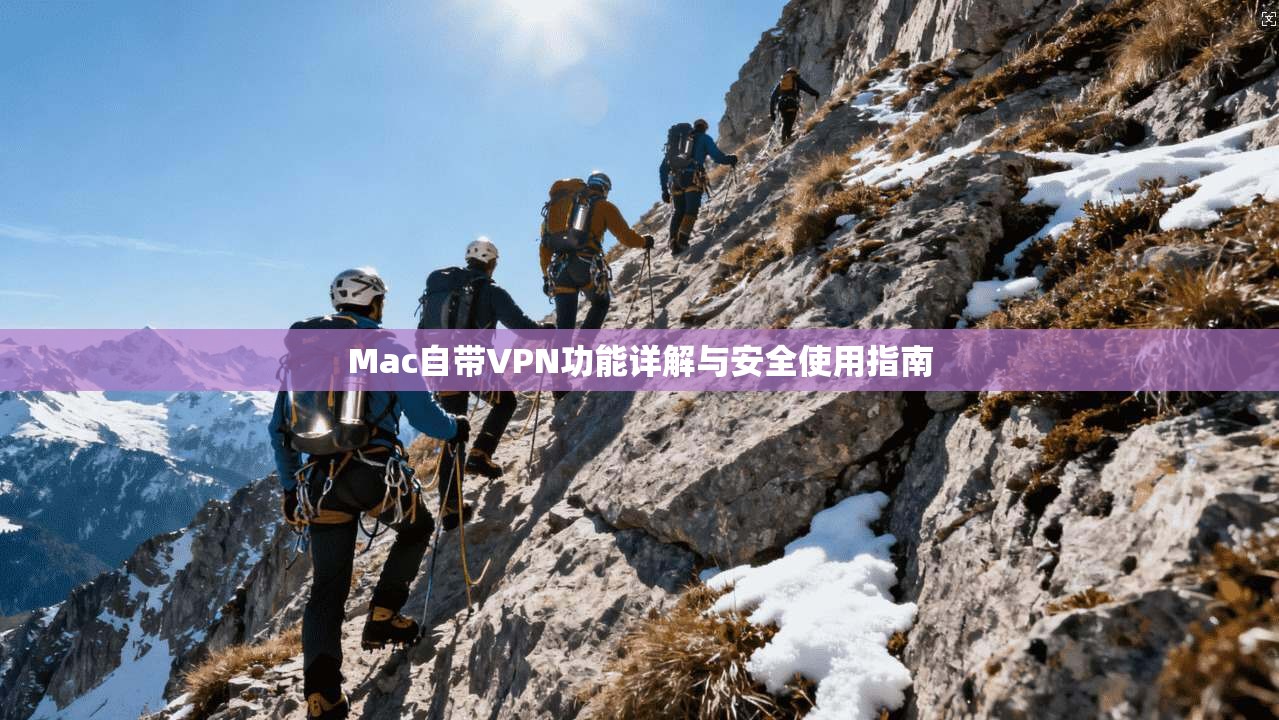 Mac自带VPN功能详解与安全使用指南