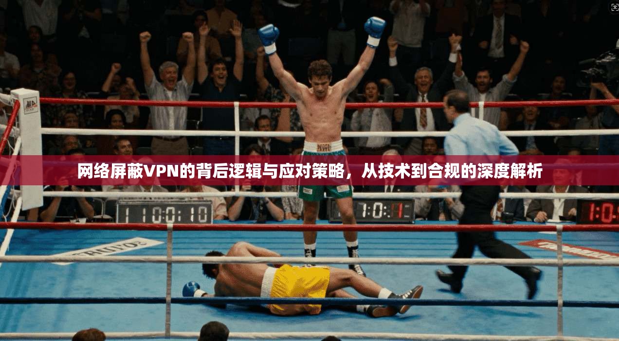网络屏蔽VPN的背后逻辑与应对策略，从技术到合规的深度解析