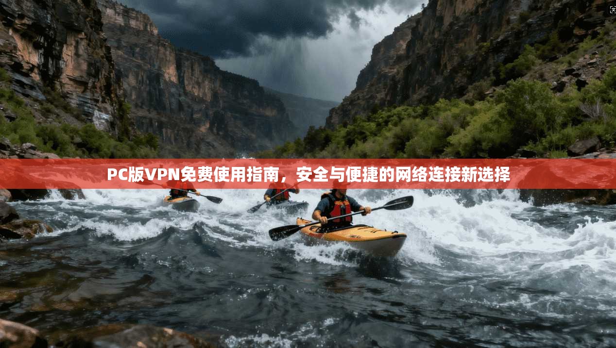PC版VPN免费使用指南，安全与便捷的网络连接新选择
