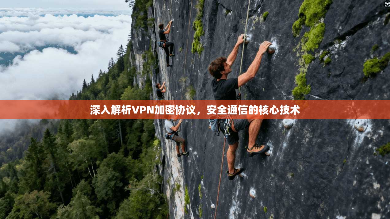 深入解析VPN加密协议，安全通信的核心技术