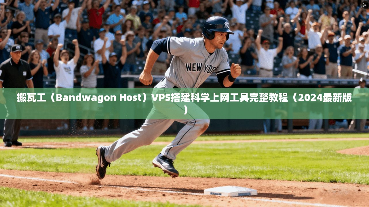搬瓦工（Bandwagon Host）VPS搭建科学上网工具完整教程（2024最新版）