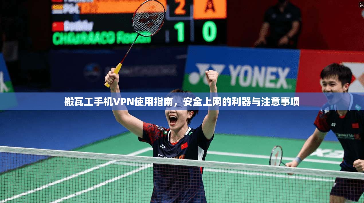 搬瓦工手机VPN使用指南，安全上网的利器与注意事项