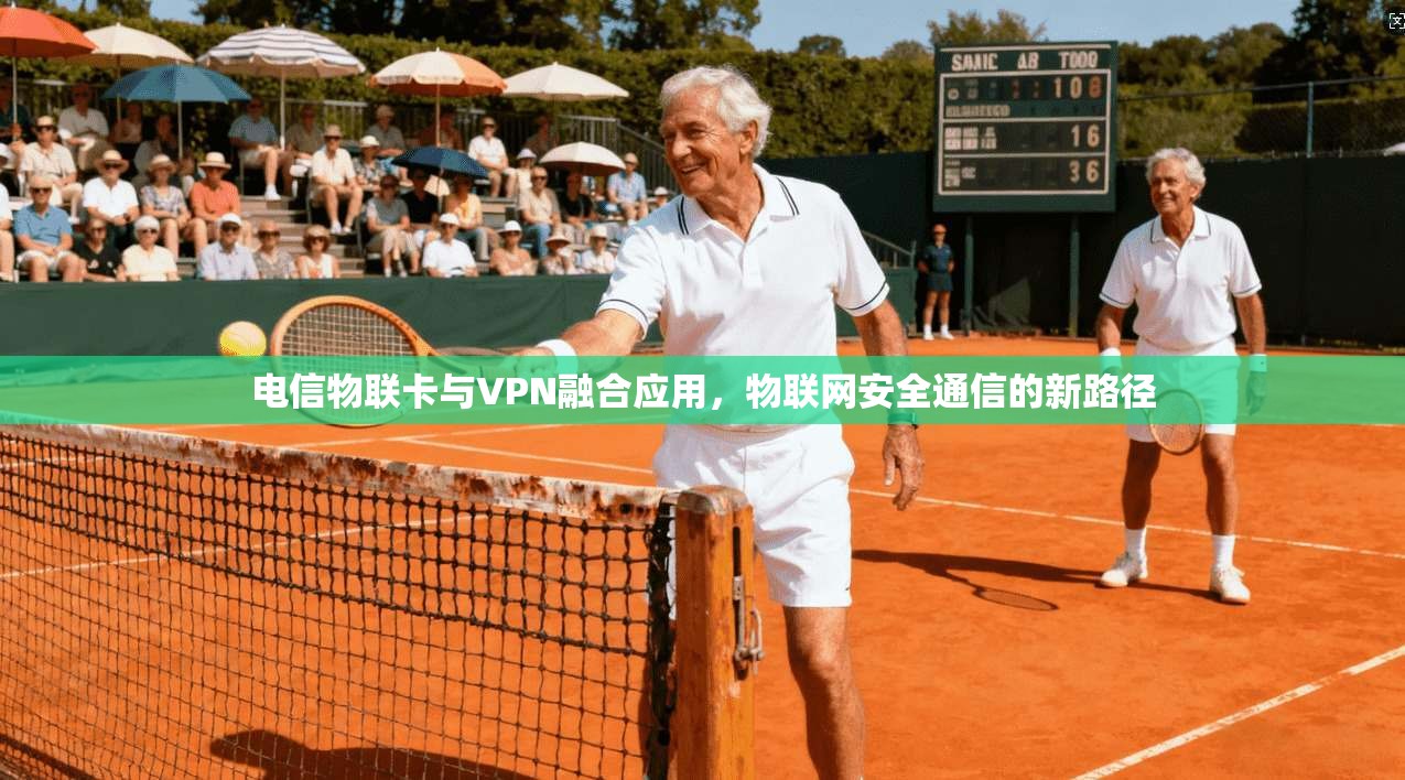 电信物联卡与VPN融合应用，物联网安全通信的新路径