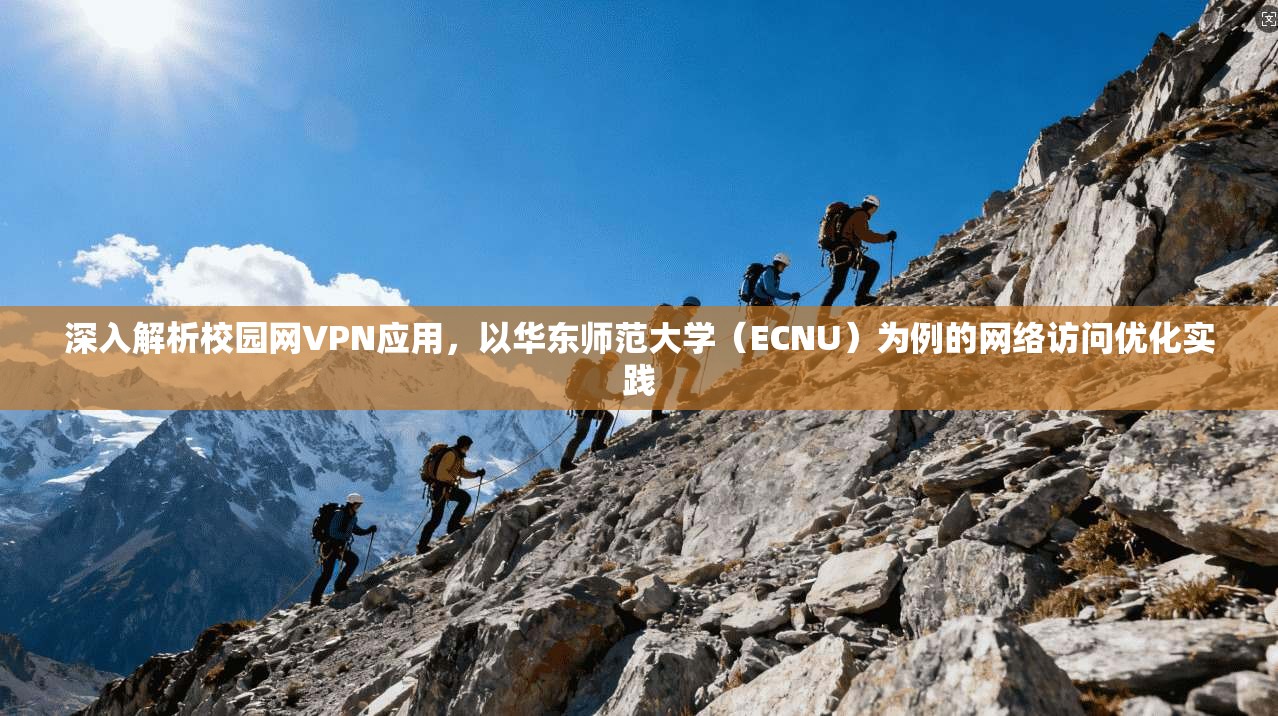 深入解析校园网VPN应用，以华东师范大学（ECNU）为例的网络访问优化实践