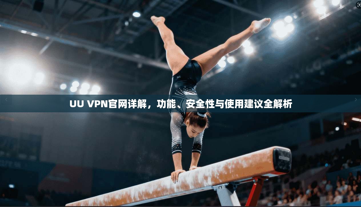 UU VPN官网详解，功能、安全性与使用建议全解析
