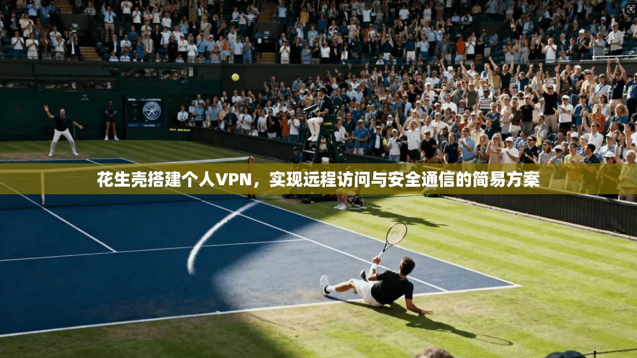 花生壳搭建个人VPN，实现远程访问与安全通信的简易方案