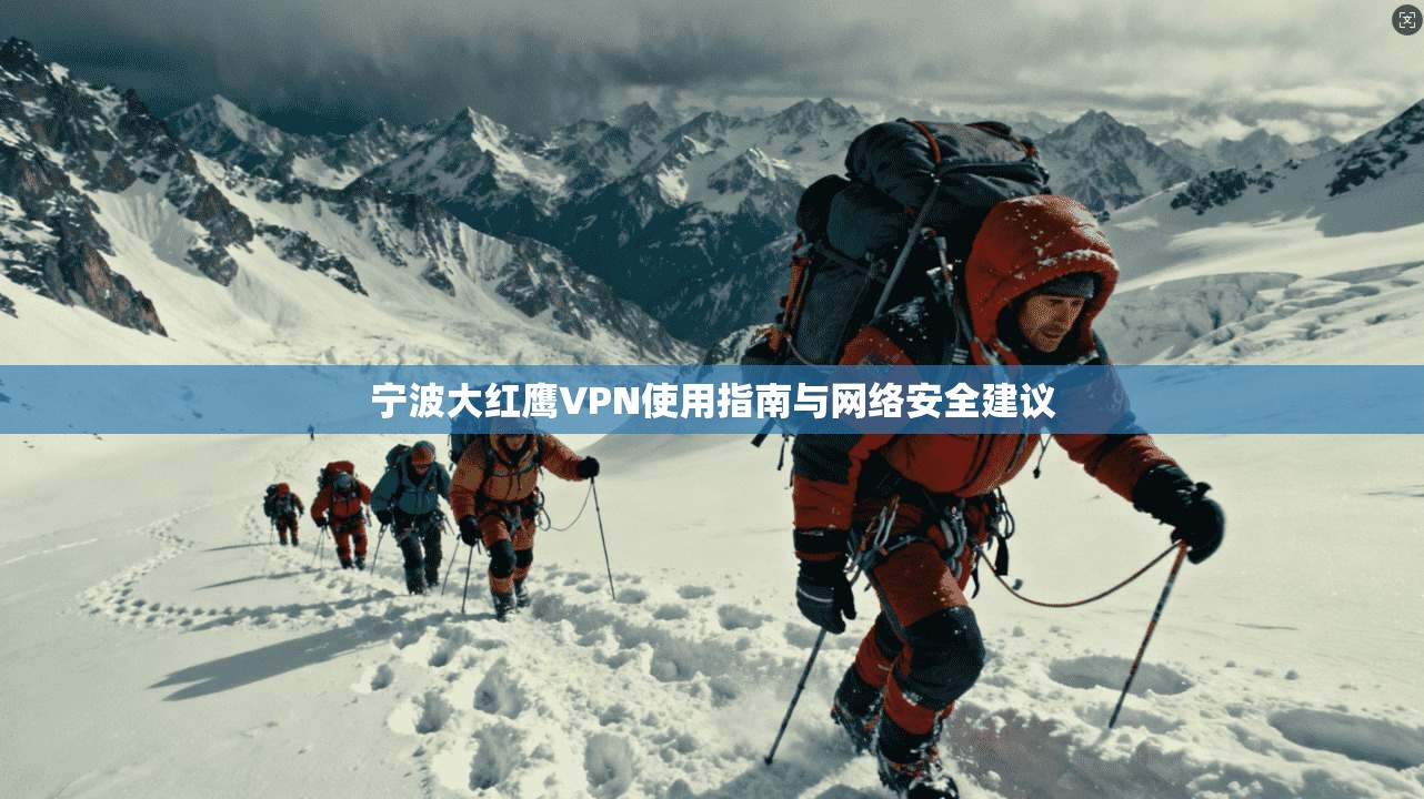 宁波大红鹰VPN使用指南与网络安全建议