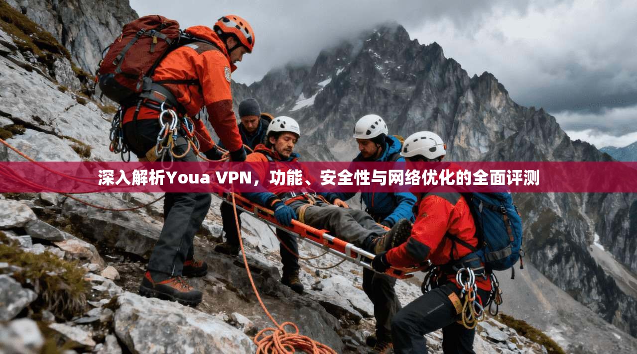 深入解析Youa VPN，功能、安全性与网络优化的全面评测