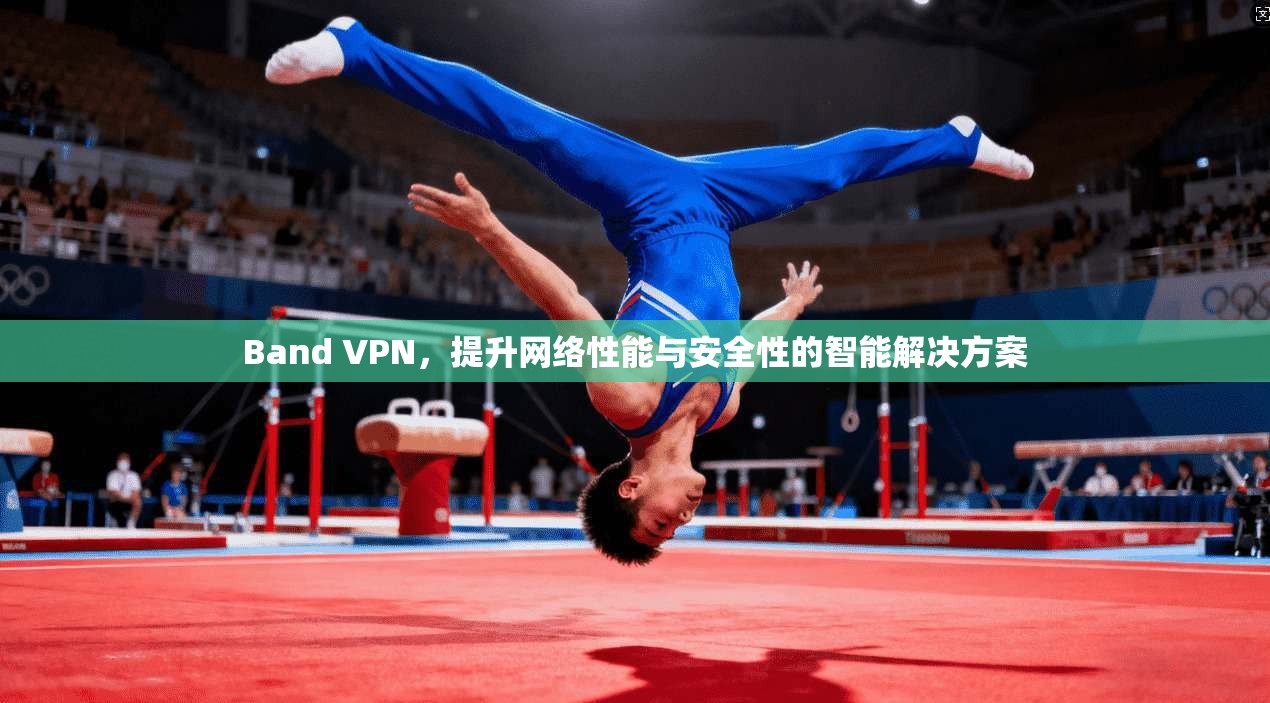Band VPN，提升网络性能与安全性的智能解决方案