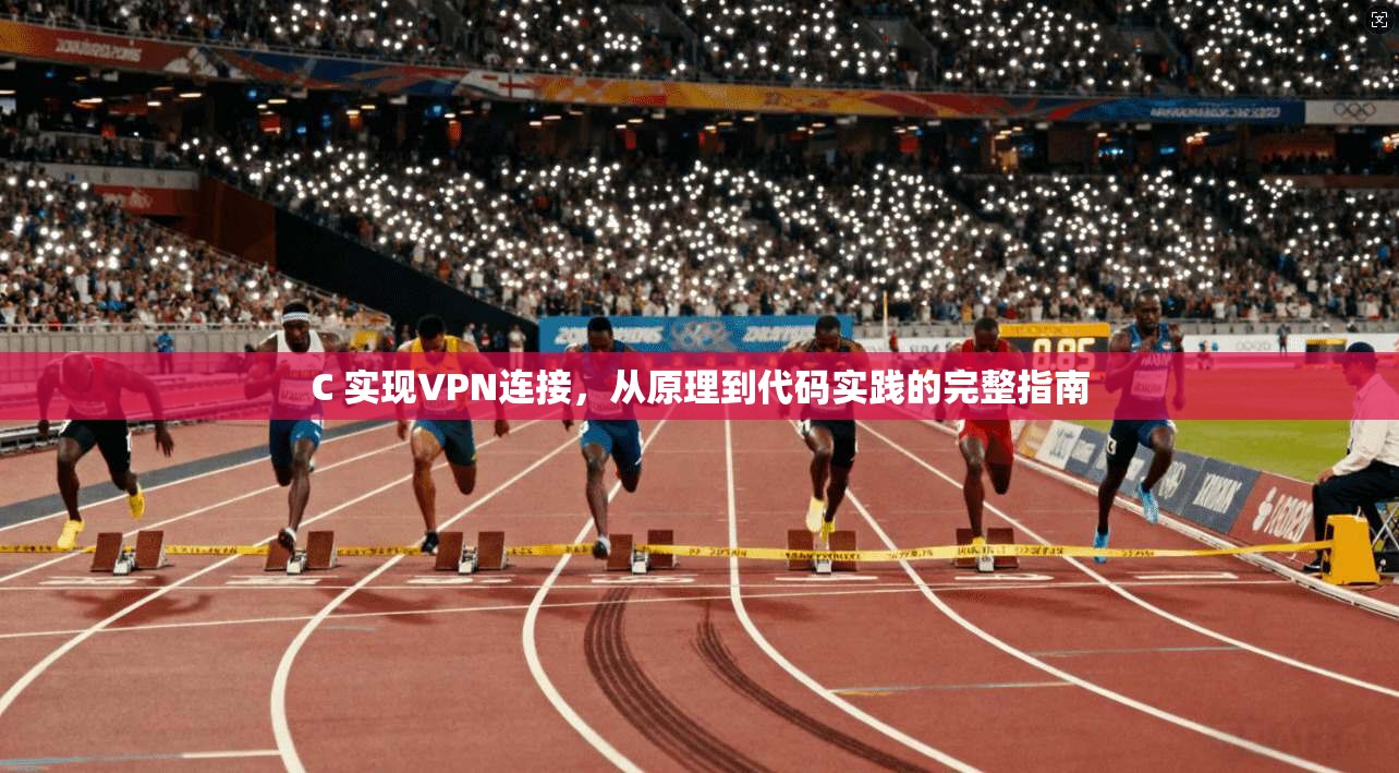 C 实现VPN连接，从原理到代码实践的完整指南