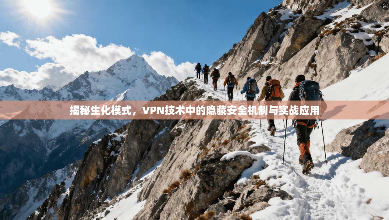 揭秘生化模式，VPN技术中的隐藏安全机制与实战应用