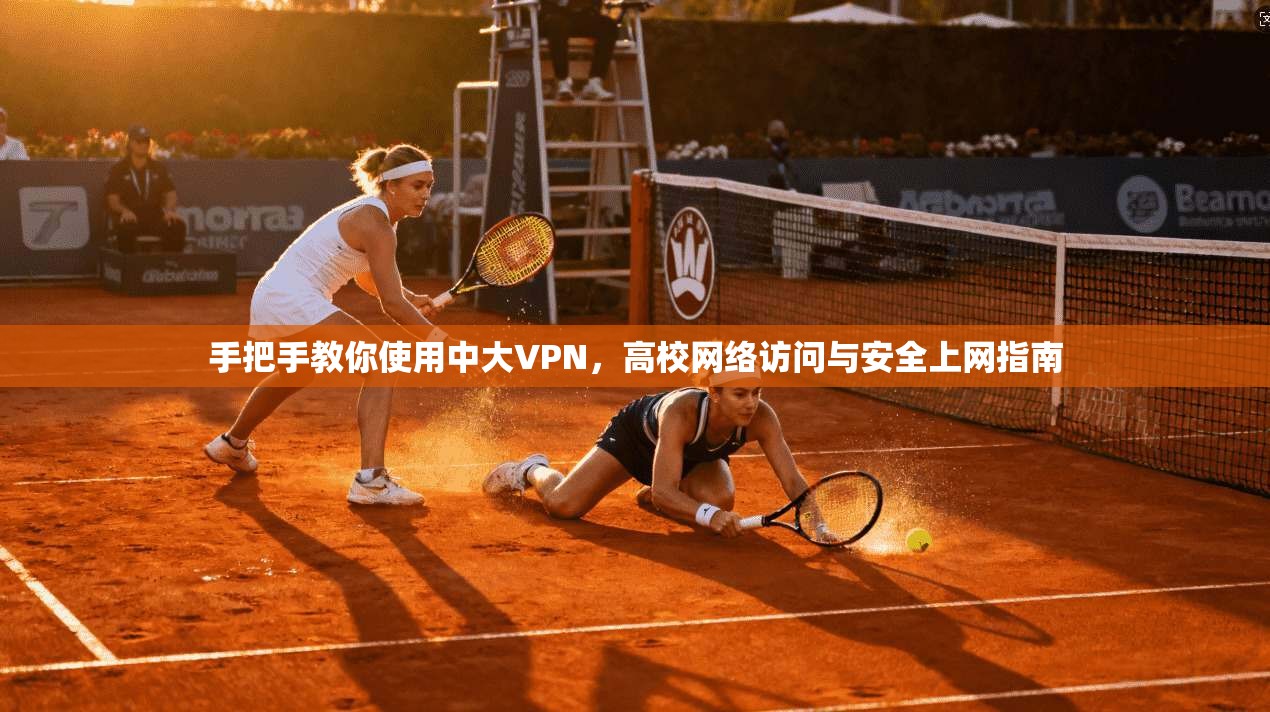 手把手教你使用中大VPN，高校网络访问与安全上网指南