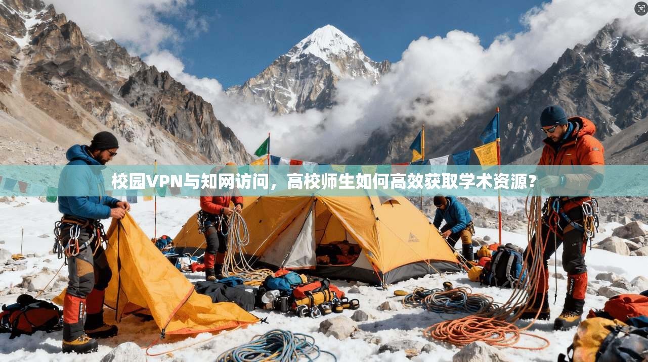 校园VPN与知网访问,高校师生如何高效获取学术资源? 校园VPN与知网访问,高校师生如何高效获取学术资源?