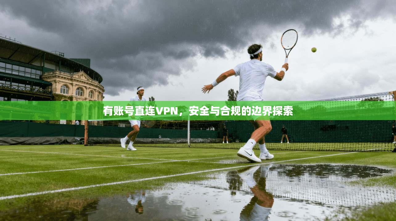有账号直连VPN，安全与合规的边界探索