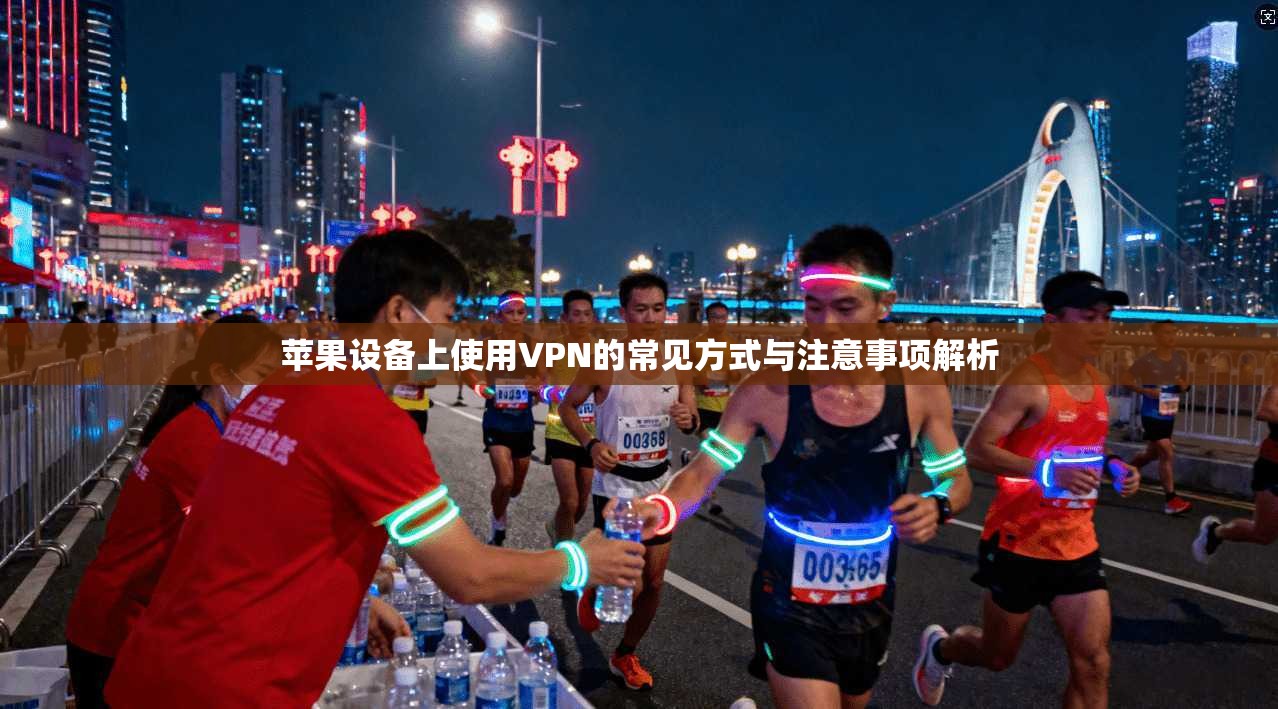 苹果设备上使用VPN的常见方式与注意事项解析