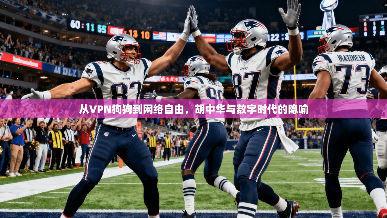 从VPN狗狗到网络自由，胡中华与数字时代的隐喻