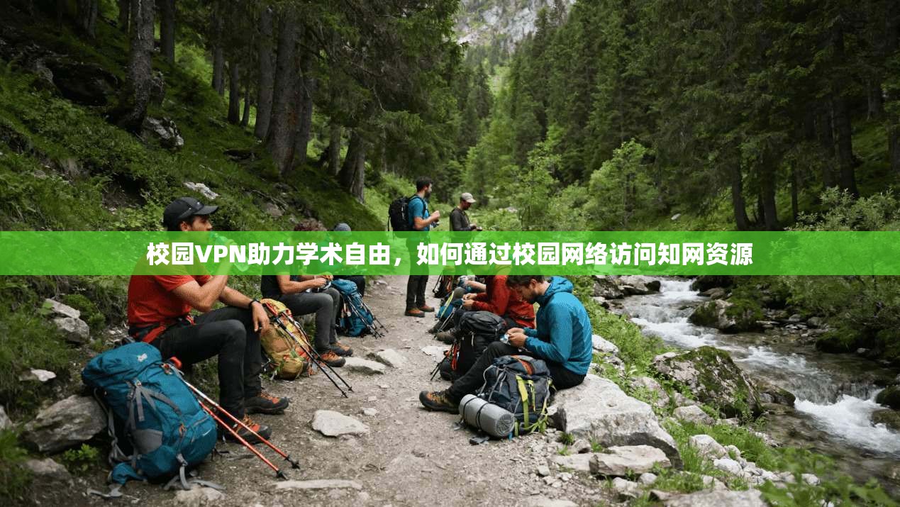 校园VPN助力学术自由，如何通过校园网络访问知网资源