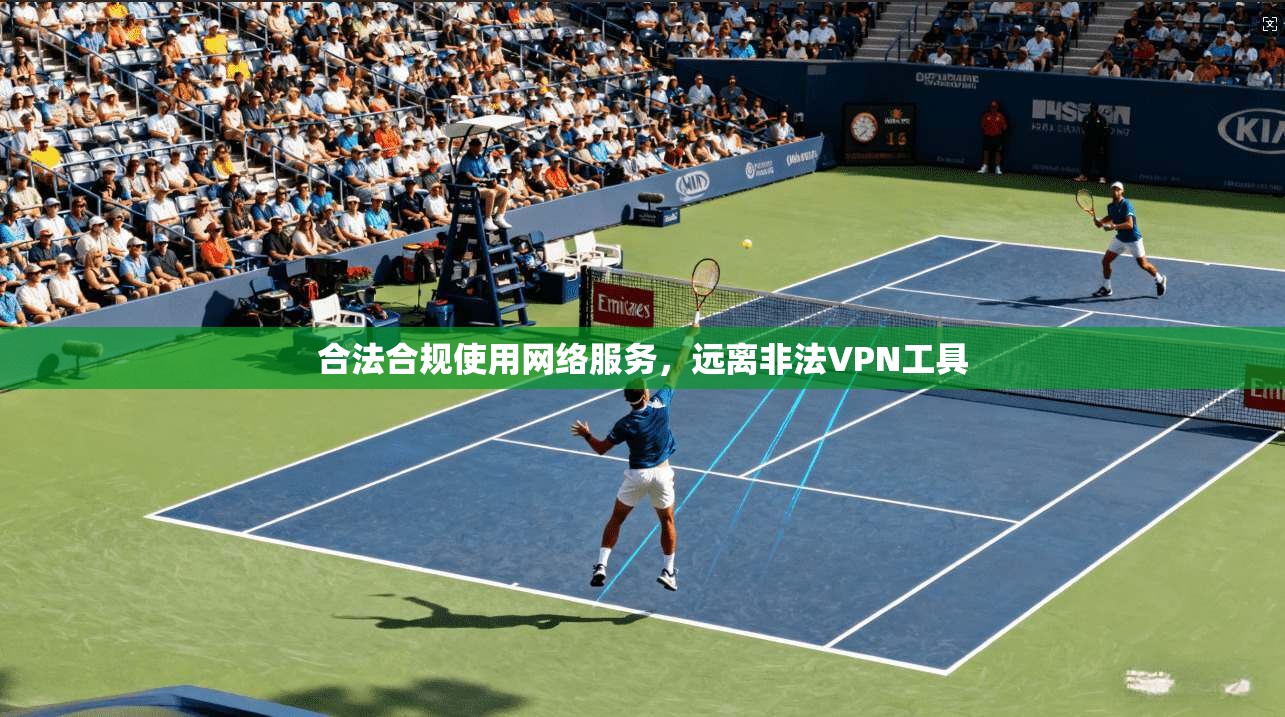 合法合规使用网络服务，远离非法VPN工具