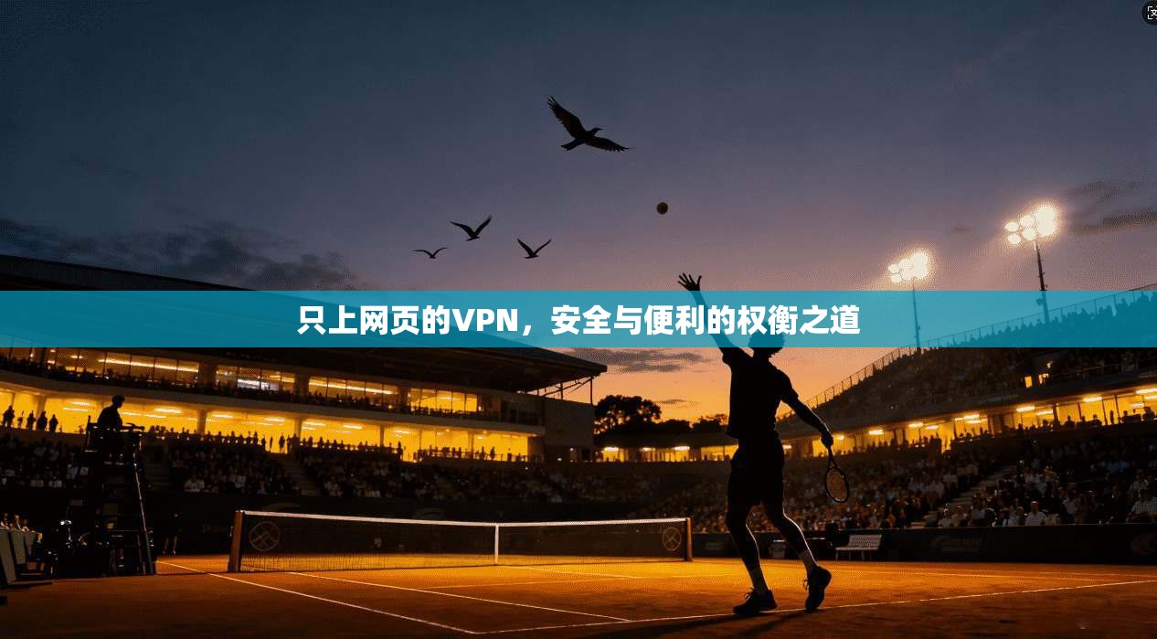 只上网页的VPN，安全与便利的权衡之道