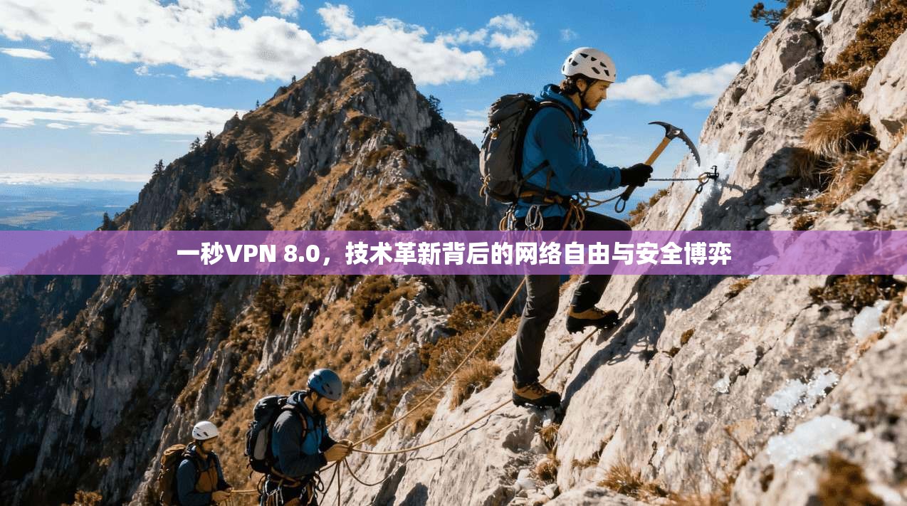 一秒VPN 8.0，技术革新背后的网络自由与安全博弈