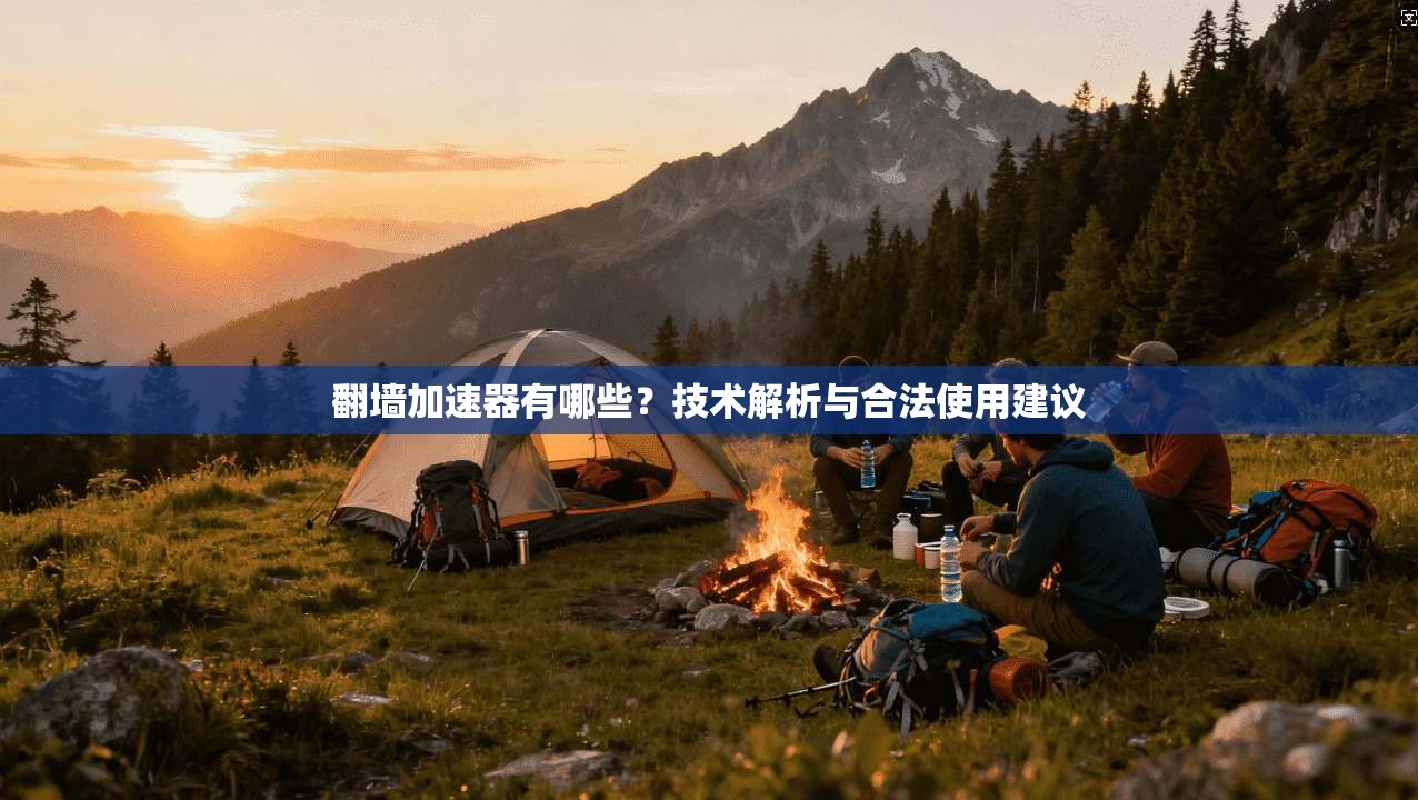 翻墙加速器有哪些？技术解析与合法使用建议