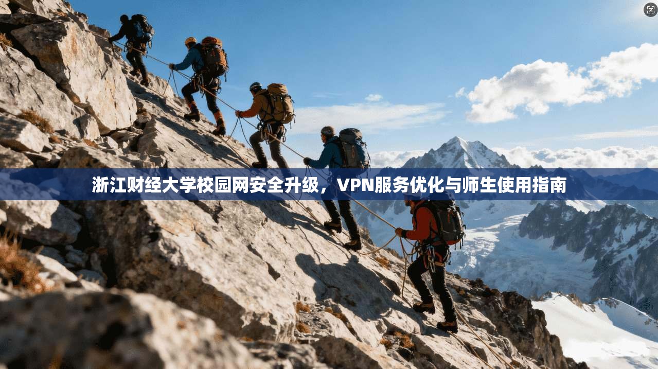 浙江财经大学校园网安全升级，VPN服务优化与师生使用指南