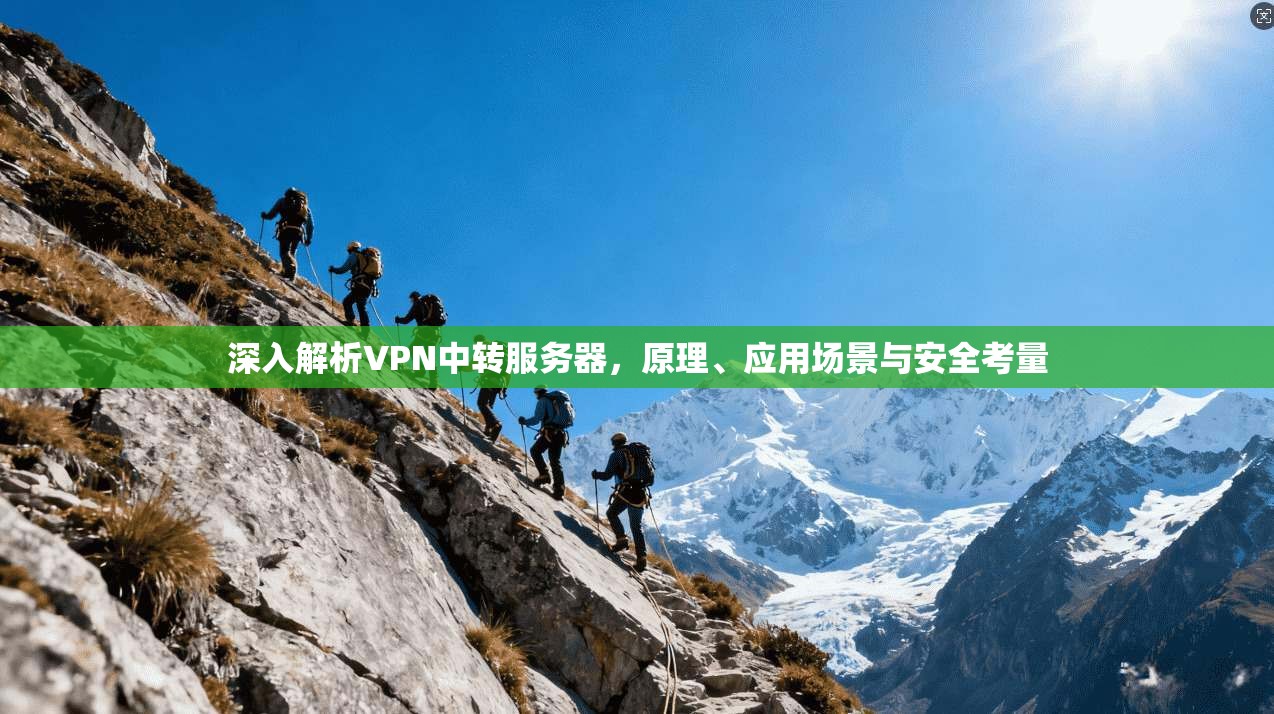 深入解析VPN中转服务器，原理、应用场景与安全考量