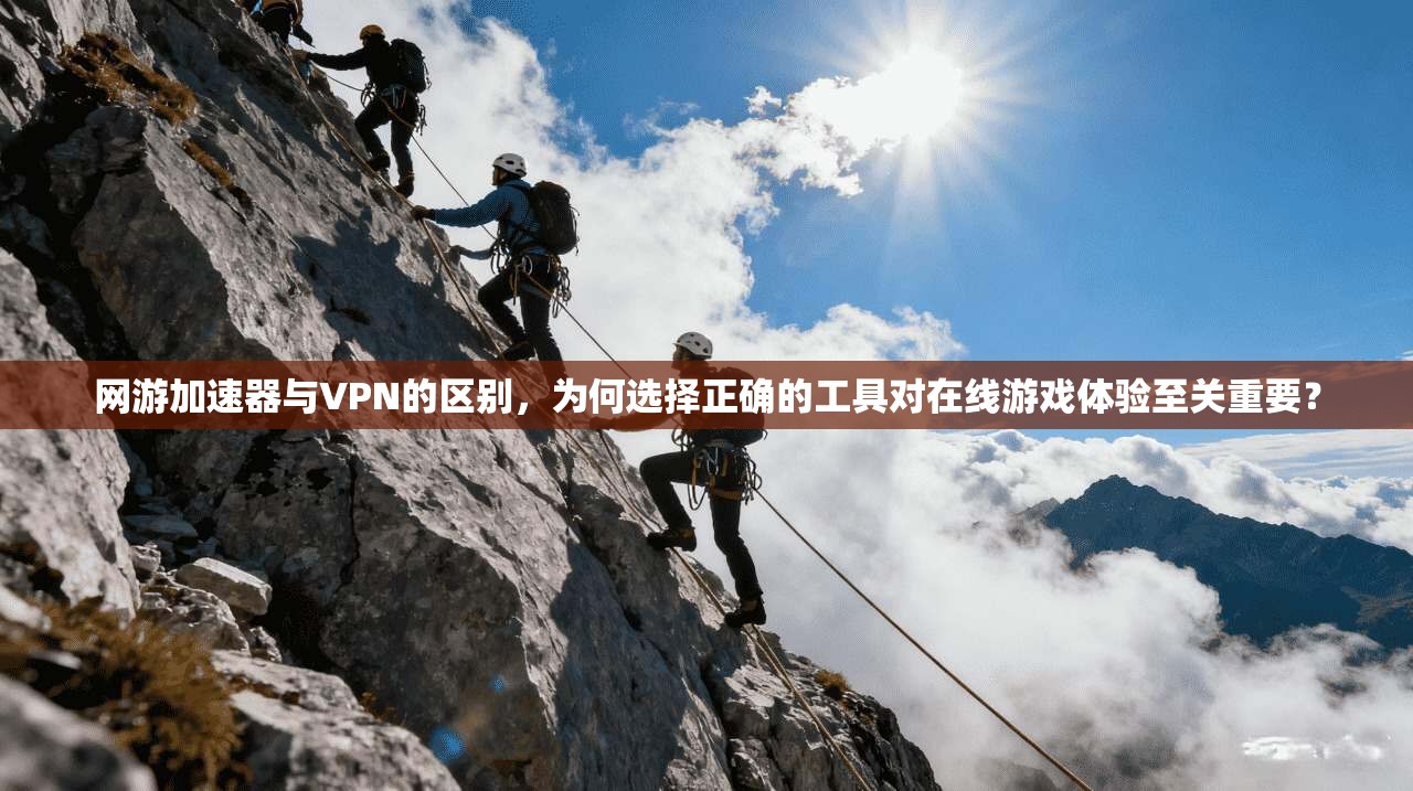 网游加速器与VPN的区别，为何选择正确的工具对在线游戏体验至关重要？