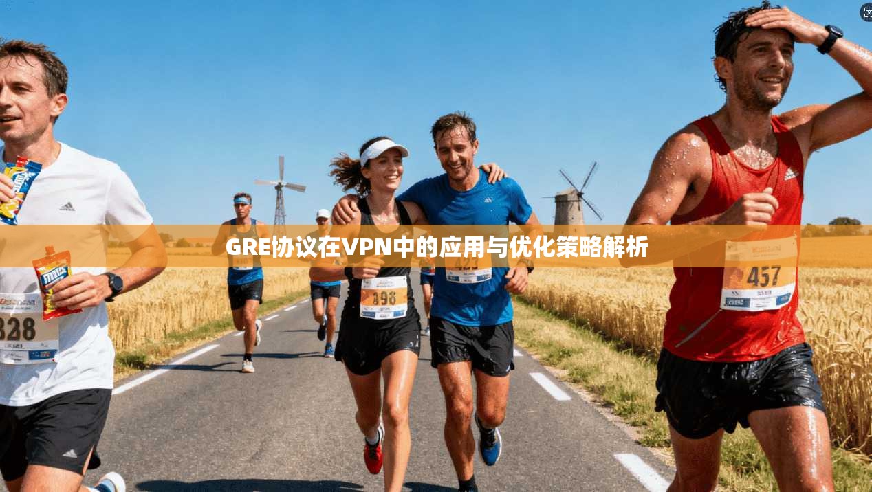 GRE协议在VPN中的应用与优化策略解析