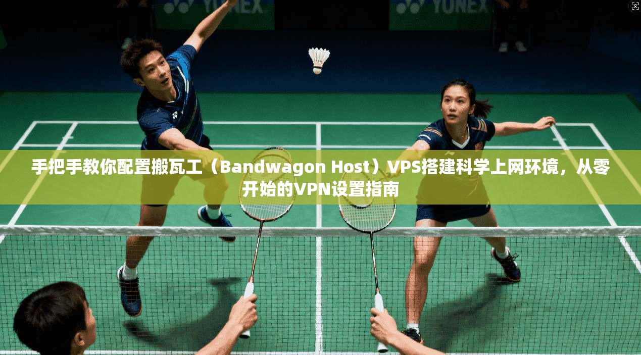 手把手教你配置搬瓦工（Bandwagon Host）VPS搭建科学上网环境，从零开始的VPN设置指南