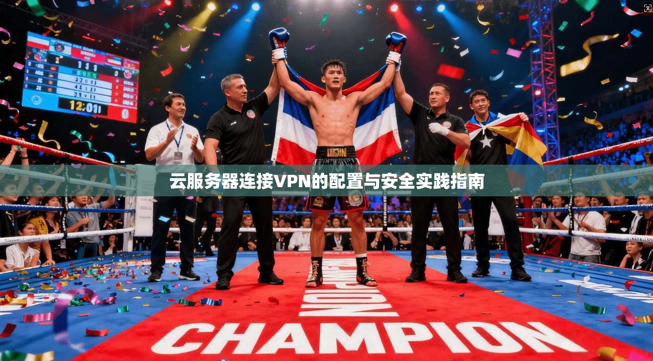 云服务器连接VPN的配置与安全实践指南