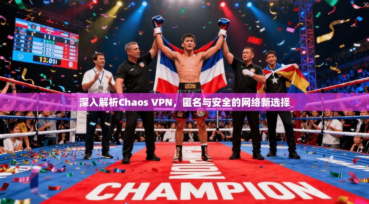 深入解析Chaos VPN，匿名与安全的网络新选择