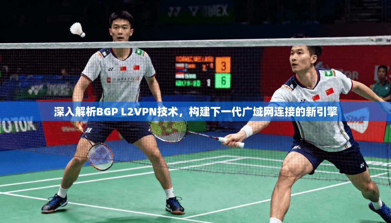 深入解析BGP L2VPN技术，构建下一代广域网连接的新引擎
