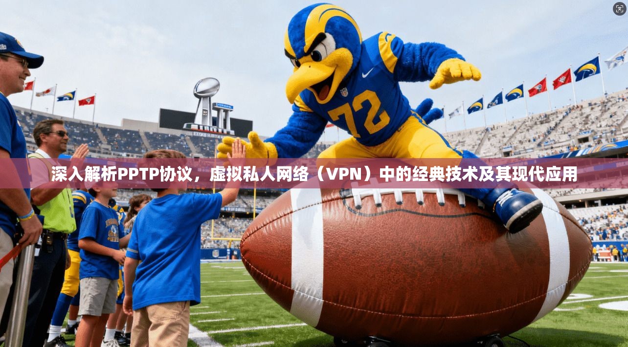 深入解析PPTP协议，虚拟私人网络（VPN）中的经典技术及其现代应用