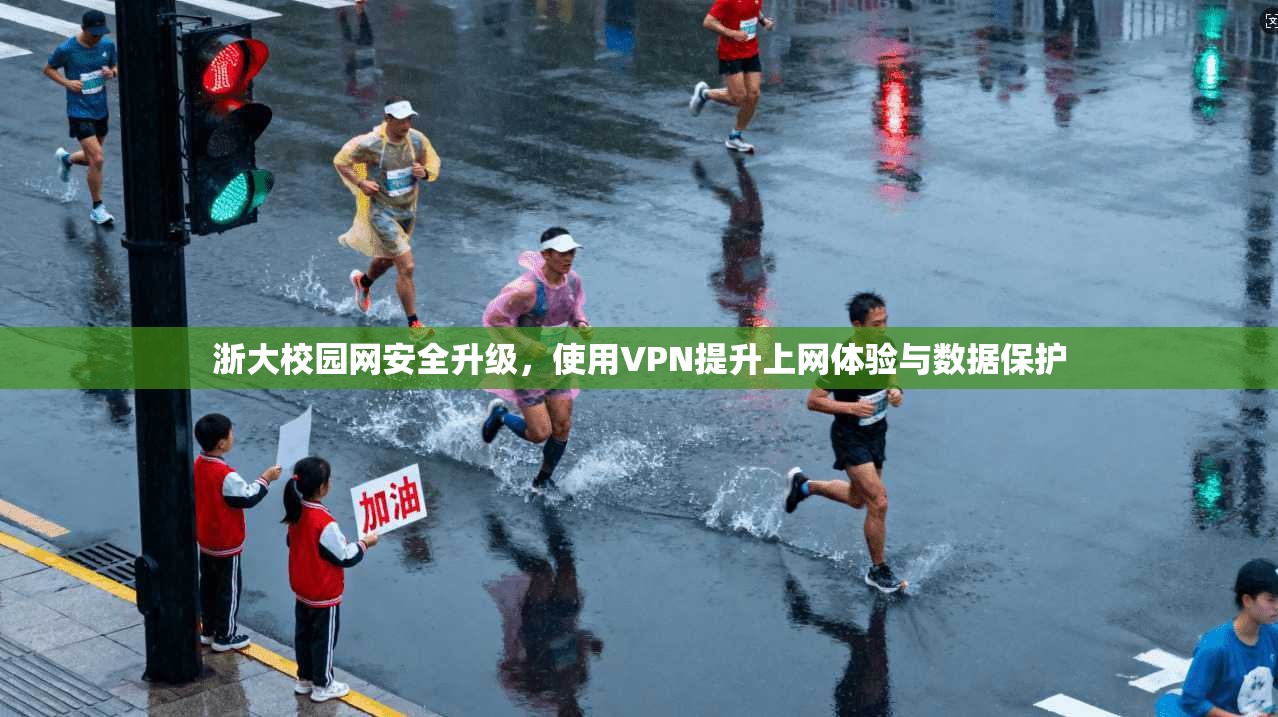 浙大校园网安全升级，使用VPN提升上网体验与数据保护