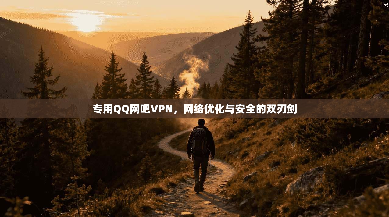 专用QQ网吧VPN，网络优化与安全的双刃剑