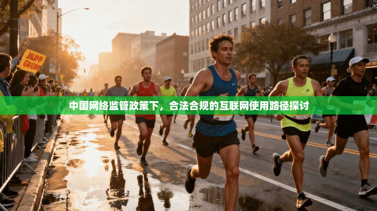 中国网络监管政策下，合法合规的互联网使用路径探讨