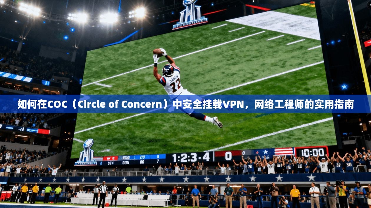 如何在COC（Circle of Concern）中安全挂载VPN，网络工程师的实用指南