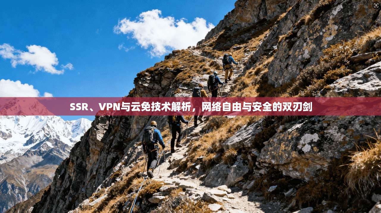 SSR、VPN与云免技术解析，网络自由与安全的双刃剑