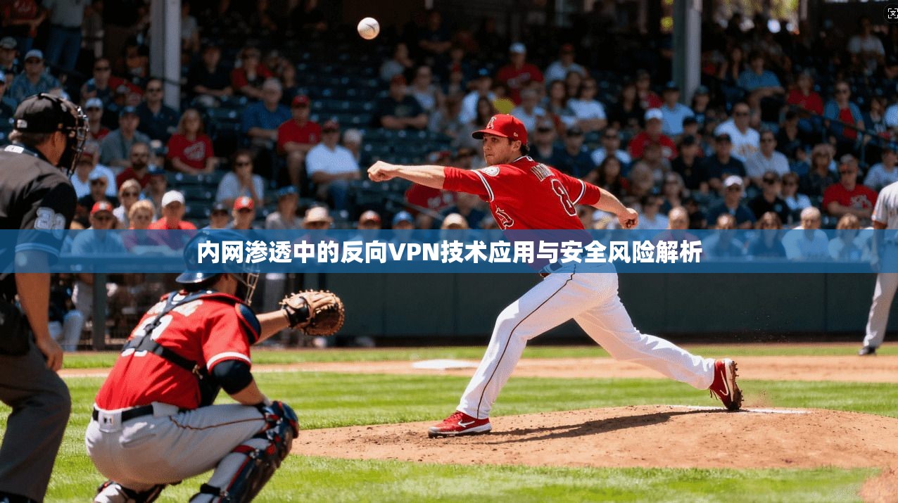 内网渗透中的反向VPN技术应用与安全风险解析