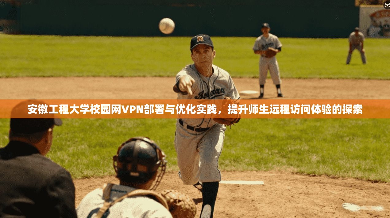 安徽工程大学校园网VPN部署与优化实践，提升师生远程访问体验的探索