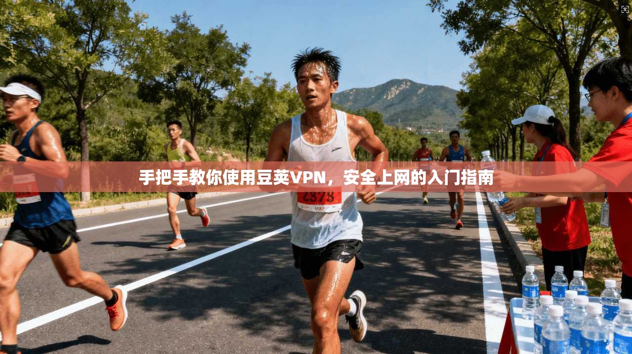 手把手教你使用豆荚VPN，安全上网的入门指南