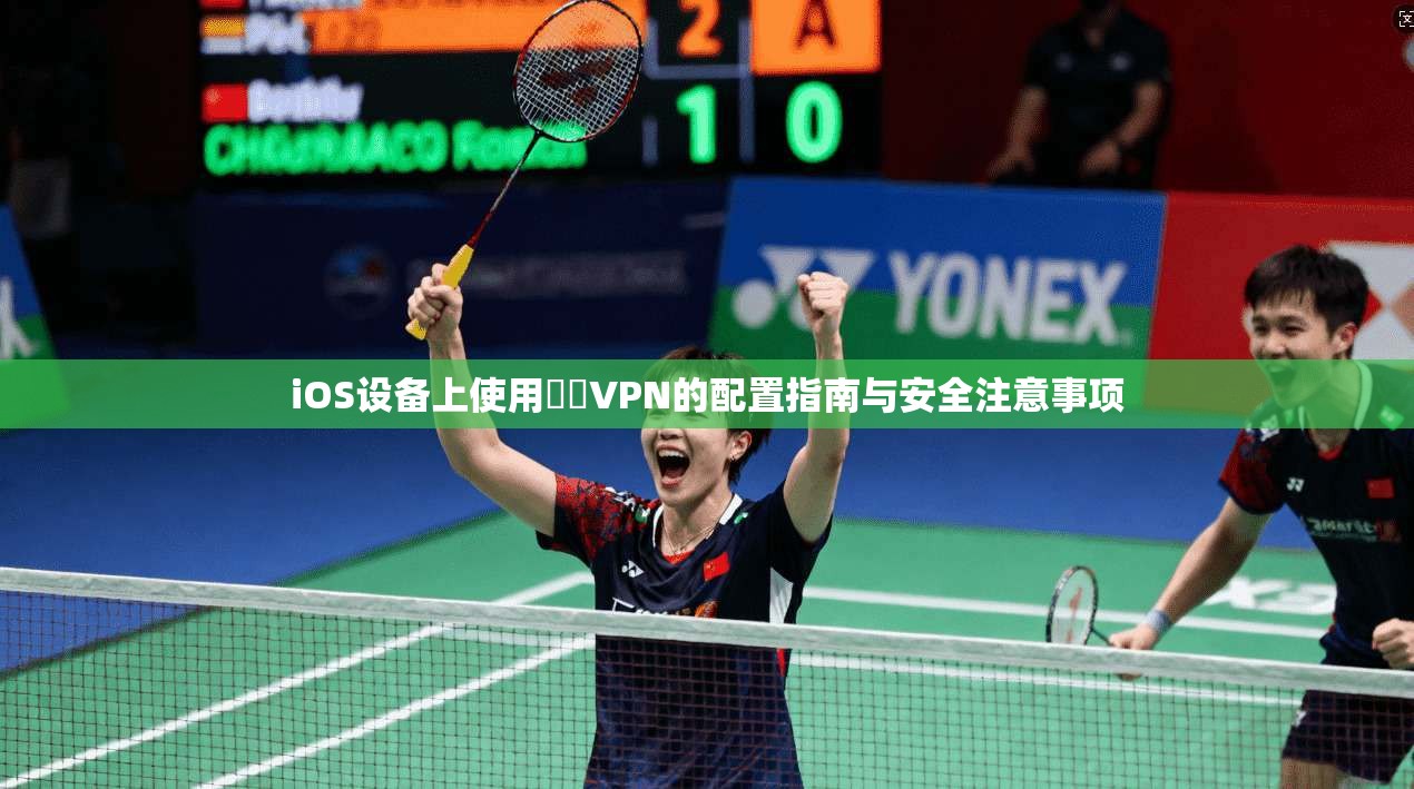 iOS设备上使用藍燈VPN的配置指南与安全注意事项