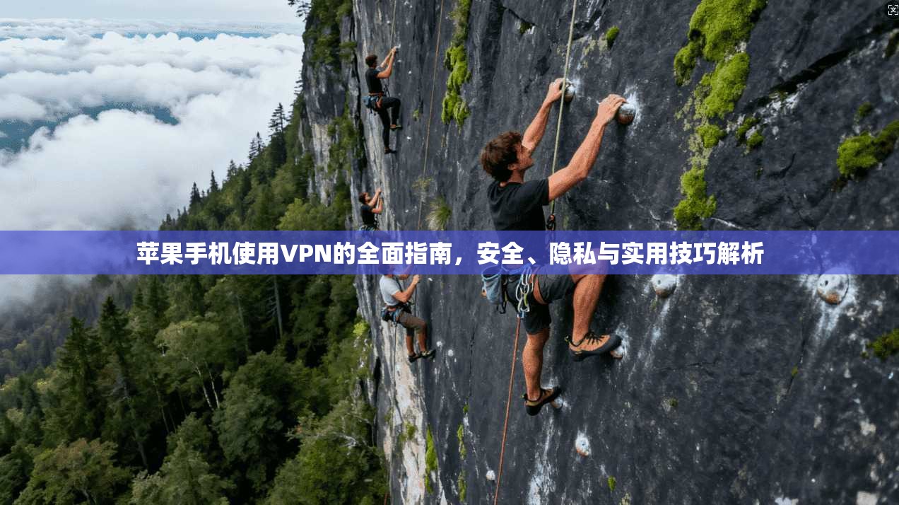 苹果手机使用VPN的全面指南，安全、隐私与实用技巧解析