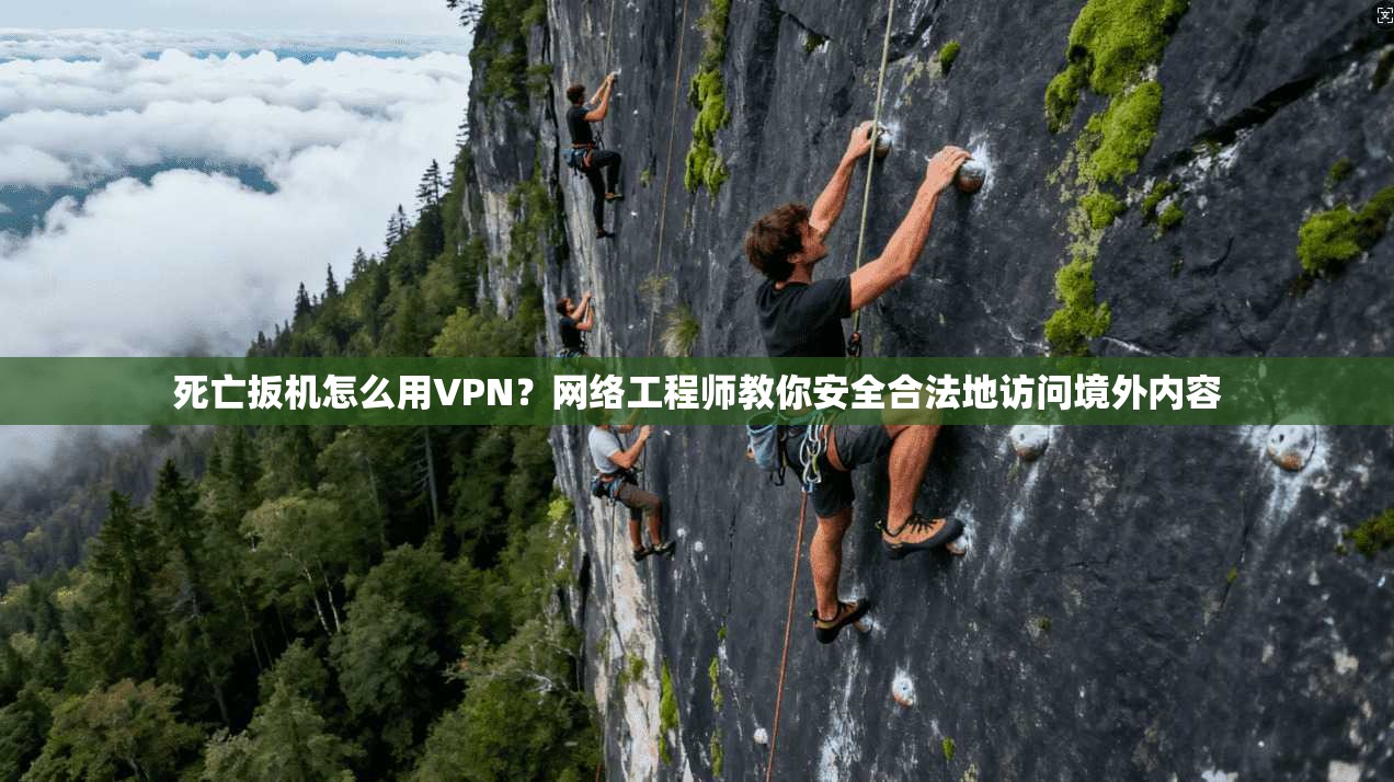 死亡扳机怎么用VPN？网络工程师教你安全合法地访问境外内容