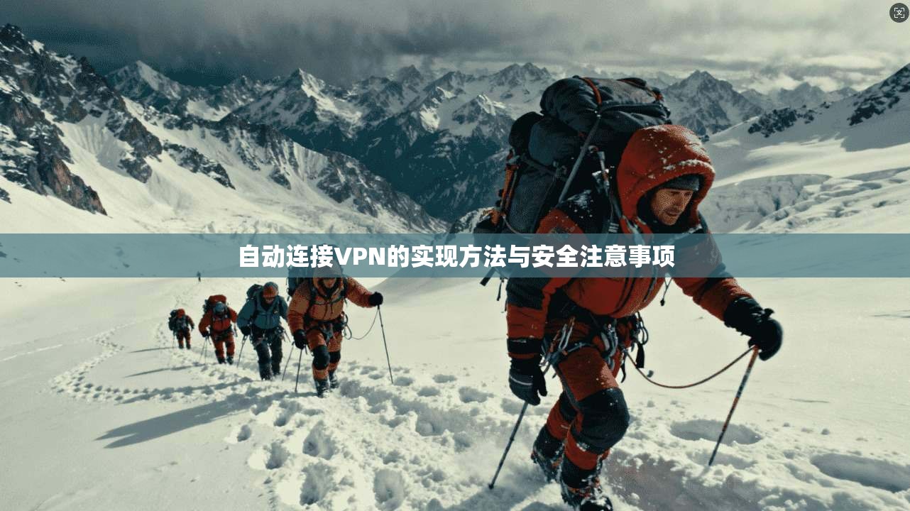 自动连接VPN的实现方法与安全注意事项