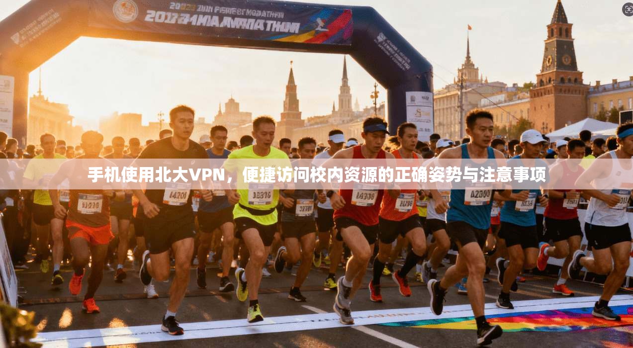 手机使用北大VPN，便捷访问校内资源的正确姿势与注意事项