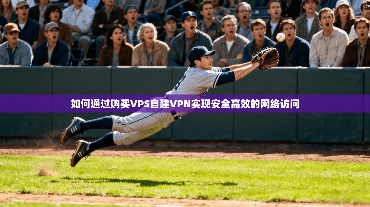 如何通过购买VPS自建VPN实现安全高效的网络访问